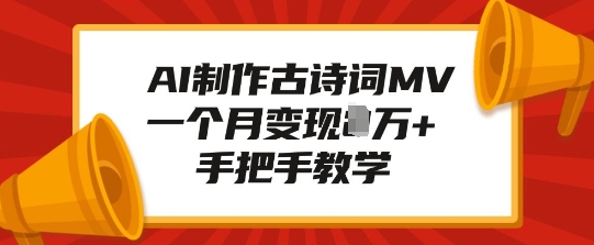 AI制作古诗词MV，一个月变现1W+，手把手教学-网络创业副业兼职学习网