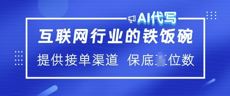 互联网行业的铁饭碗  AI代写 提供接单渠道 月入过W【揭秘】-网络创业副业兼职学习网