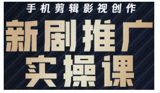 影视短剧号运营与剪辑实战全攻略，手机剪辑影视创作，新剧推广实操课-网络创业副业兼职学习网
