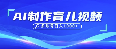 DeepSeek玩转育儿赛道，10来条视频涨粉几W，单日稳定变现1k+-网络创业副业兼职学习网