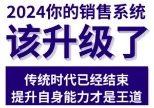 2024能落地的销售实战课,你的销售系统该升级了(更新2月)-网络创业副业兼职学习网