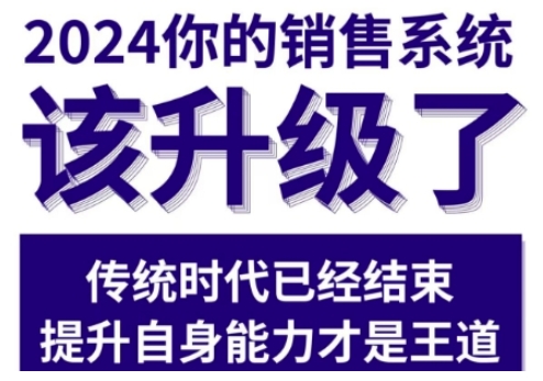 2024能落地的销售实战课，你的销售系统该升级了（更新2月）-网络创业副业兼职学习网