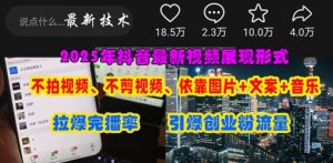 抖音最新视频展现形式，不拍视频、不剪视频、依靠图片+文案助推热门，引爆创业粉-网络创业副业兼职学习网