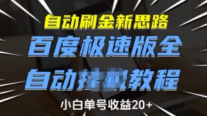 自动刷金新思路,百度极速版全自动教程,小白单号收益20+【揭秘】-网络创业副业兼职学习网