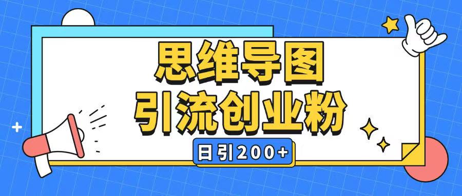 暴力引流全平台通用思维导图引流玩法ai一键生成日引200+-网络创业副业兼职学习网