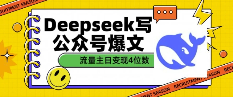 用DeepSeek写公众号爆文，流量主收益一篇文章变现4位数-网络创业副业兼职学习网