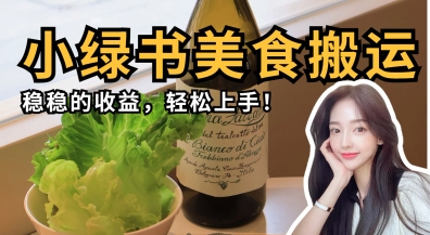 微信小绿书美食搬运，稳稳的收益，轻松上手-网络创业副业兼职学习网
