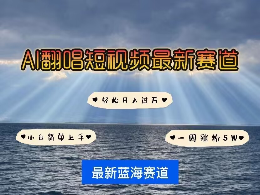 各种IP人物AI智能翻唱，短视频领域新风口，一周轻松涨粉5W，快速起号-网络创业副业兼职学习网