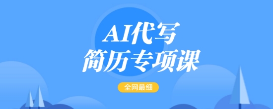 AI代写简历专项课，全网最全面的最简单的简历修改教程，一单15-50元，首月盈利5000+-网络创业副业兼职学习网