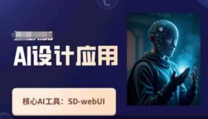 Ai设计应用课，​SD-webui工作原理使用技巧-网络创业副业兼职学习网