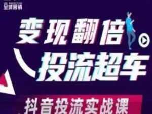 变现翻倍投流超车，​抖音投流实战课-网络创业副业兼职学习网
