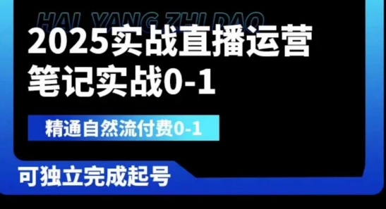 2025实战直播运营0-1，精通自然流付费0-1，可独立完成起号-网络创业副业兼职学习网