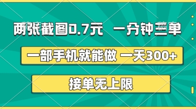 两张截图，一分钟三单，接单无上限，一部手机就能做，一天5张【揭秘】-网络创业副业兼职学习网