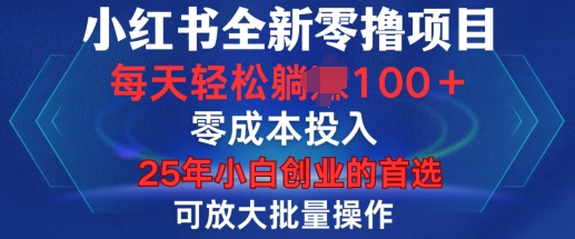 小红书全新纯零撸项目，只要有号就能玩，可放大批量操作，轻松日入100+【揭秘】-网络创业副业兼职学习网