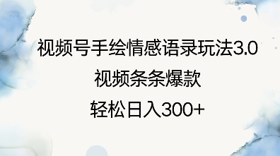 视频号手绘情感语录玩法3.0，视频条条爆款，轻松日入3张-网络创业副业兼职学习网