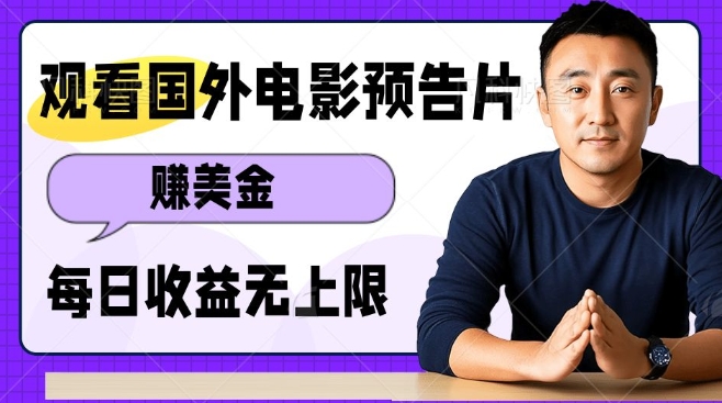 观看电影预告片挣美金，无脑操作多号单日收益无上限-网络创业副业兼职学习网