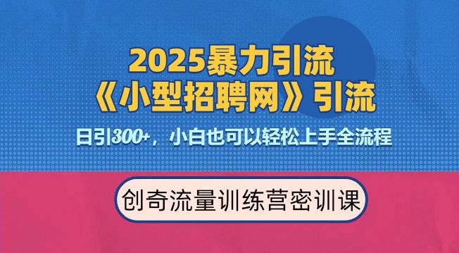 2025最新暴力引流方法，招聘平台一天引流300+，日变现多张，专业人士力荐-网络创业副业兼职学习网