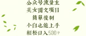 流量主长期收益项目,美女图片简单复制,小白也能上手,轻松日入5张-网络创业副业兼职学习网