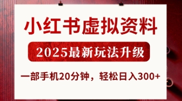 小红书虚拟资料，2025最新玩法升级，一部手机20分钟，轻松日入3张【揭秘】-网络创业副业兼职学习网