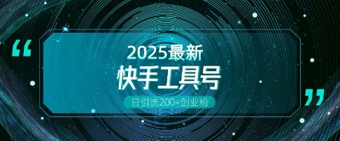 快手创业粉引流新玩法，工具号操作全解析，解锁创业粉变现多元玩法，日引200+-网络创业副业兼职学习网