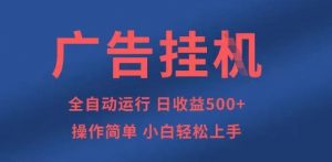 广告挂G全自动5张+项目，操作简单，小白轻松上手【揭秘】-网络创业副业兼职学习网