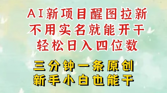 AI新风口，2025拉新项目，醒图拉新强势来袭，五分钟一条作品，单号日入四位数-网络创业副业兼职学习网