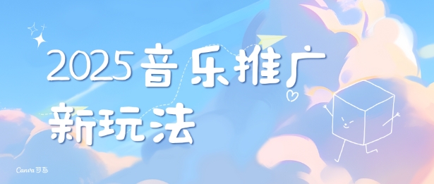 2025新版音乐推广赛道最新玩法，打造出自己的账号风格-网络创业副业兼职学习网