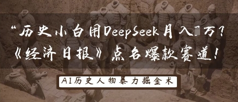 历史小白用DeepSeek月入3W？《经济日报》点名爆款赛道！-网络创业副业兼职学习网