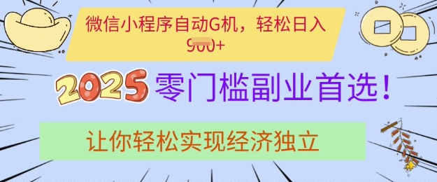 0门槛副业首选，微信小程序挂JI，让你轻松实现经济独立【揭秘】-网络创业副业兼职学习网