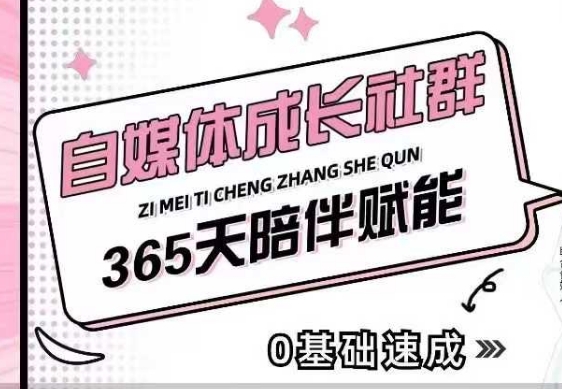自媒体成长社群，帮助自媒体小白从0-1快速起号，精准获客，流量变现，全方位提升-网络创业副业兼职学习网