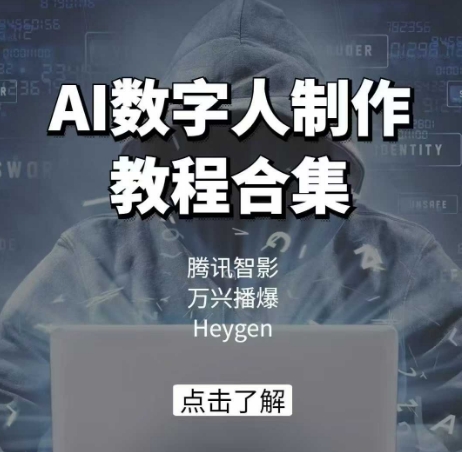AI数字人制作教程合集，腾讯智影 万兴播爆 Heygen三大平台教学-网络创业副业兼职学习网