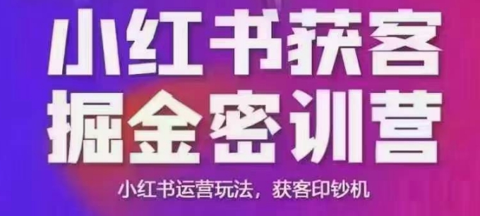 小红书获客掘金线下课，录音+ppt照片，小红书运营玩法，获客印钞机-网络创业副业兼职学习网