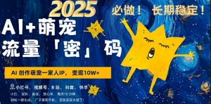 AI+萌娃,又一爆款密码,小白3步上手,爆款率80%,每天十分钟,轻松AI变现萌娃搞钱-网络创业副业兼职学习网