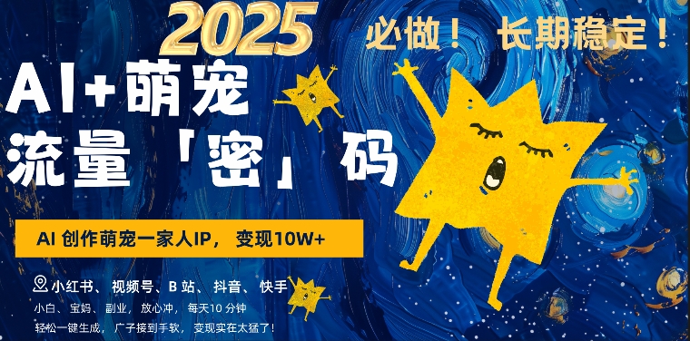 AI+萌娃，又一爆款密码，小白3步上手，爆款率80%，每天十分钟，轻松AI变现萌娃搞钱-网络创业副业兼职学习网