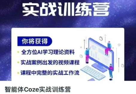 智能体Coze实战训练营，掌握新时代效率工具，让你人生即刻开挂-网络创业副业兼职学习网