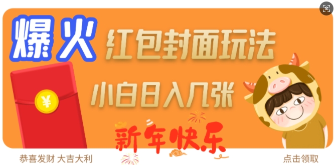 爆火新年红包封面玩法，日入几张-网络创业副业兼职学习网