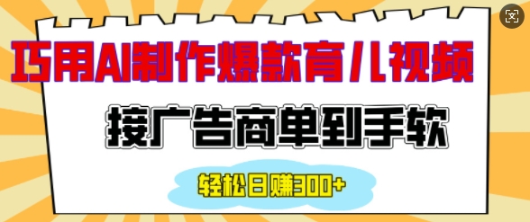 用AI制作情感育儿爆款视频，接广告商单到手软，日入200+-网络创业副业兼职学习网