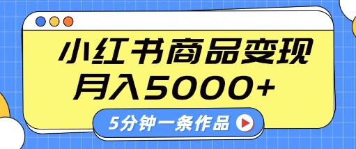 小红书字幕作品玩法，商单变现月入5k+，5分钟一条作品-网络创业副业兼职学习网