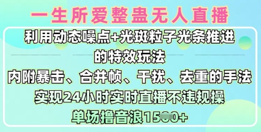 一生所爱无人整蛊升级版9.0，利用动态噪点+光斑粒子光条推进的特效玩法，实现24小时实时直播不违规操，单场日入1.5k-网络创业副业兼职学习网