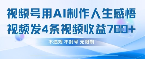 用AI做人生感悟视频，4条视频当天收益782-网络创业副业兼职学习网