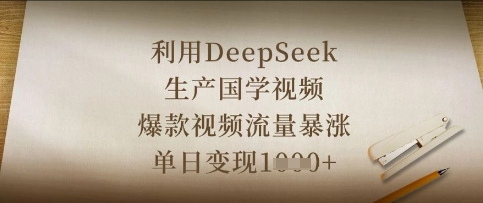 利用DeepSeek生产国学视频，爆款视频流量暴涨，单日变现数张-网络创业副业兼职学习网