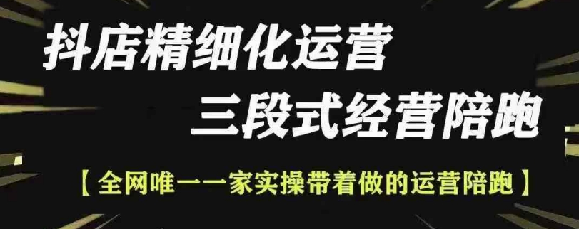 抖店精细化运营，非常详细的精细化运营抖店玩法（更新1229）-网络创业副业兼职学习网