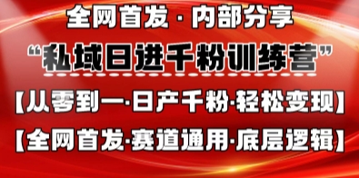 私域日进千粉训练营，全网首发，从0开始带你做好私域，适用于任何赛道，让日产千粉不再是梦-网络创业副业兼职学习网