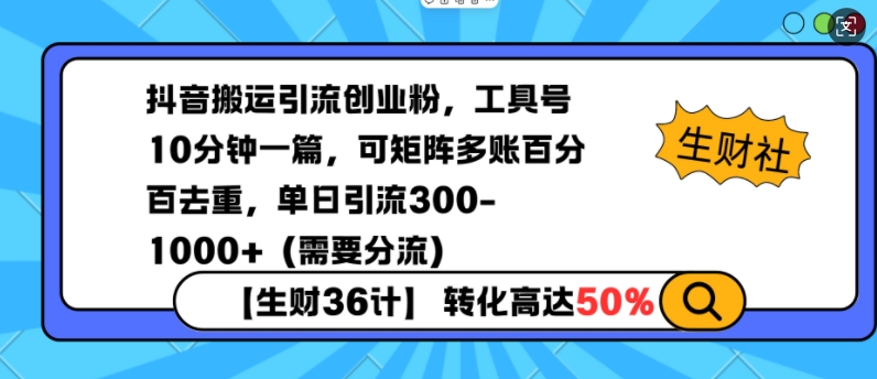 抖音搬运引流创业粉，工具号10分钟一篇，可矩阵多账百分百去重，单日引流300+（需要分流）-网络创业副业兼职学习网