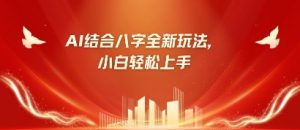 八字小白靠AI躺挣，市场需求暴涨500%-网络创业副业兼职学习网