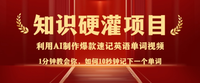 知识硬灌，10秒钟让你记住一个单词，3分钟一个视频，日入多张不是梦-网络创业副业兼职学习网