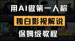 用AI做第一人称独白影视解说，手把手教学，保姆级教程-网络创业副业兼职学习网