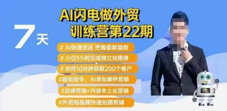 AI闪电做外贸训练营第22期：Al快速选品+小白1小时完成独立站搭建+10分钟获取200个客户等-网络创业副业兼职学习网