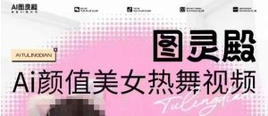 全网首发,原价988图灵殿AI颜值美女热舞视频,云端生图,轻松过原创-网络创业副业兼职学习网