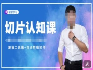 切片认知课+赠(资料包+送授权)-直播切片教程-网络创业副业兼职学习网